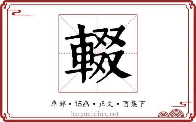 輟