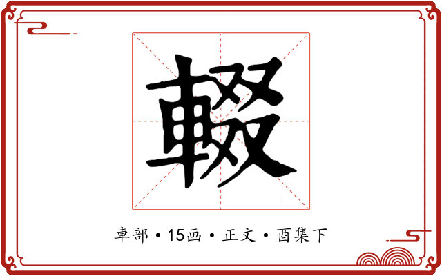 輟