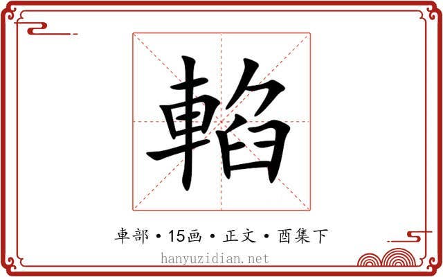 輡
