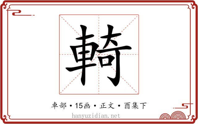 輢