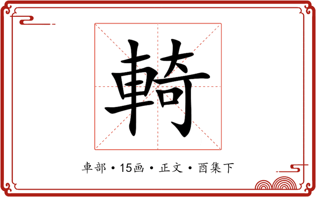 輢