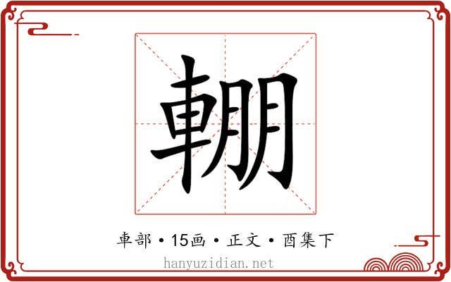 輣