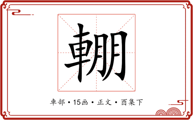 輣