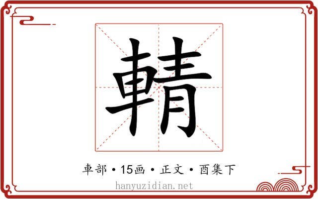輤