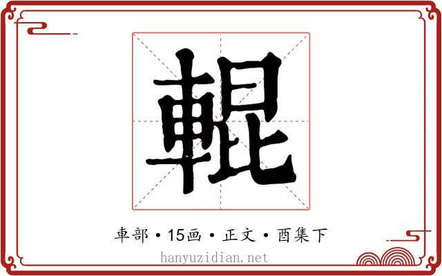 輥