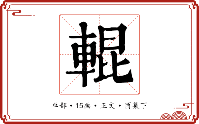 輥