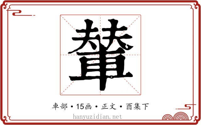 輦