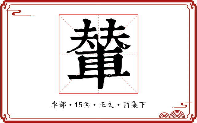 輦