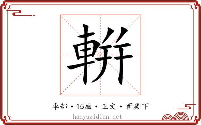 輧