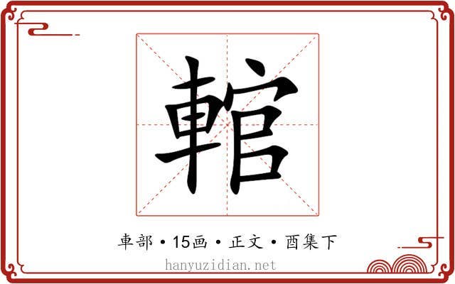 輨