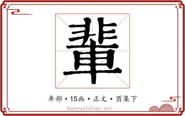 輩