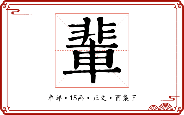 輩