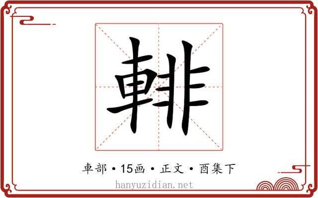 輫