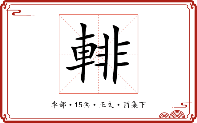輫