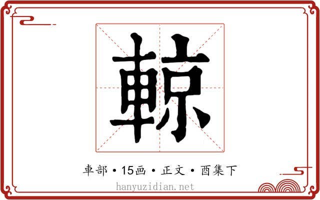輬