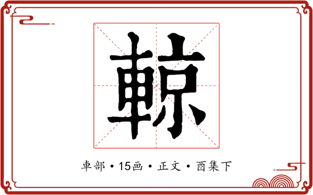 輬