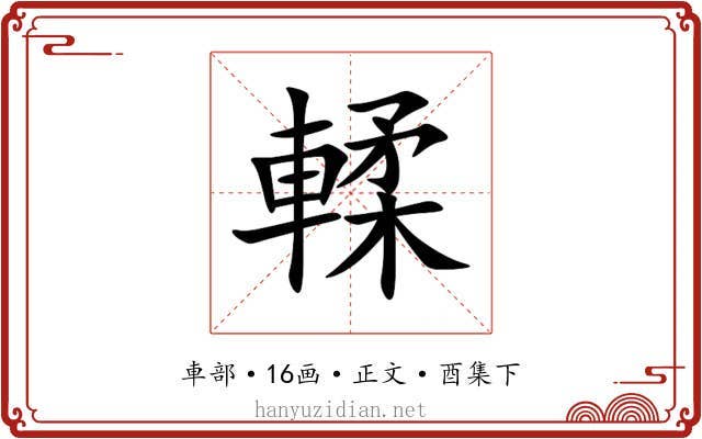 輮
