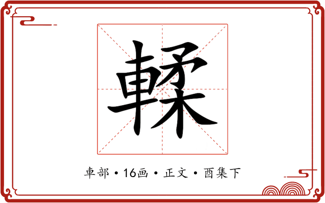 輮