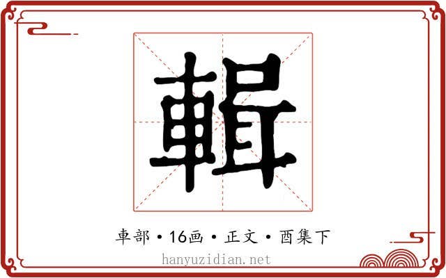 輯