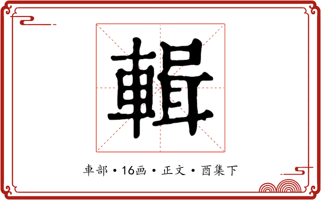 輯