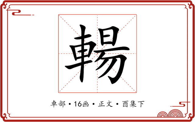 輰