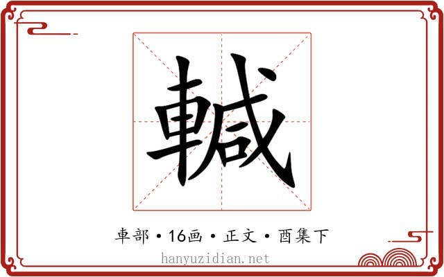 輱