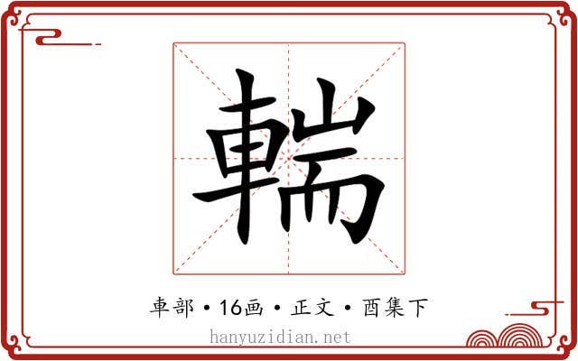 輲