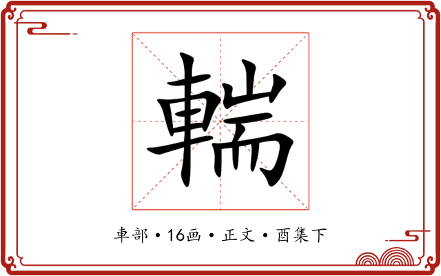 輲