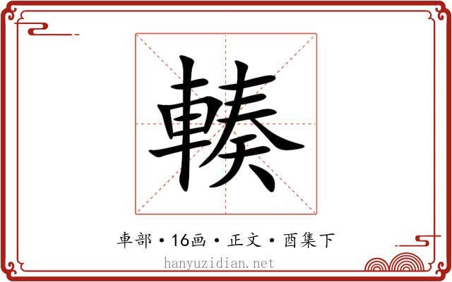 輳