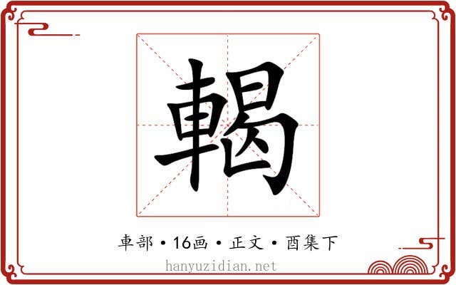 輵