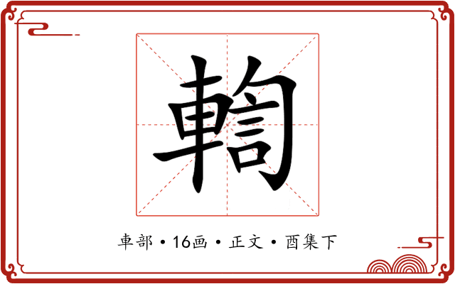 輷