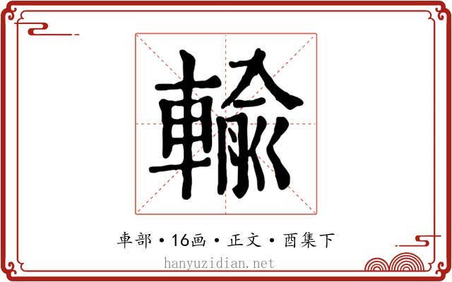 輸