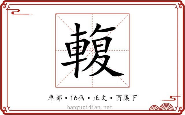 輹