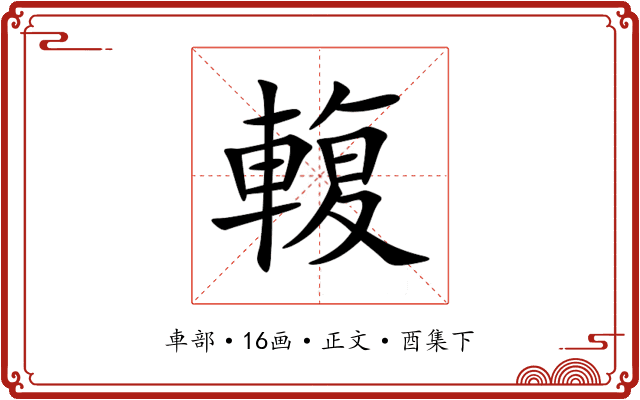 輹