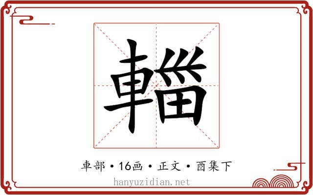 輺