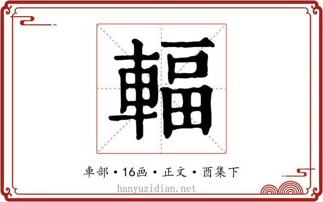 輻