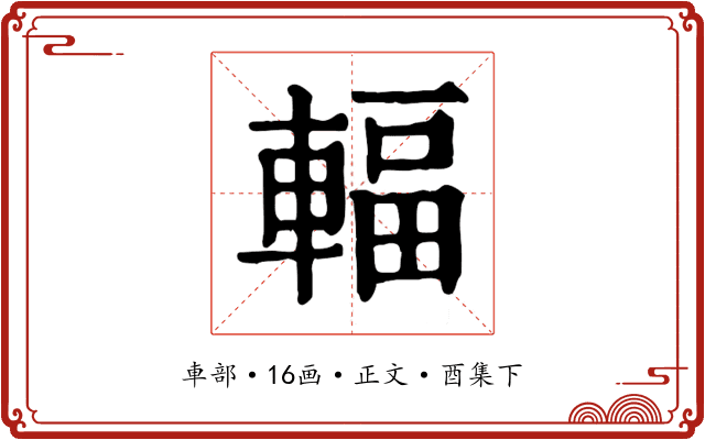 輻