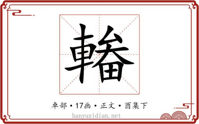 輽