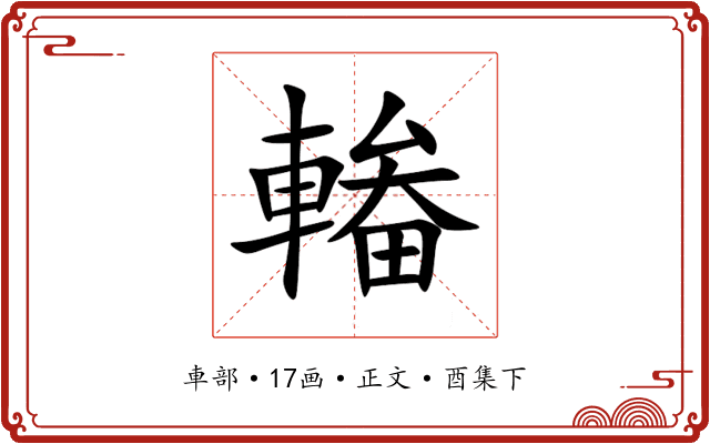 輽