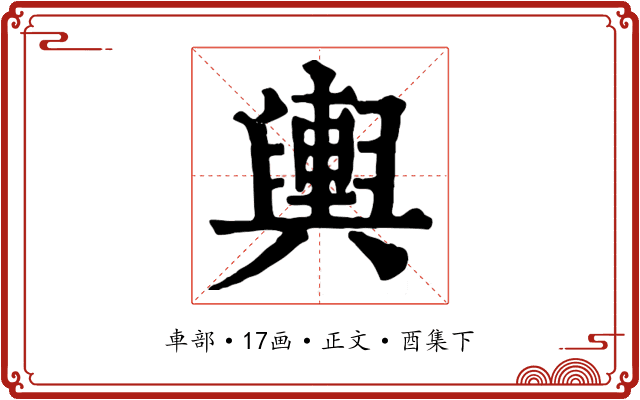 輿