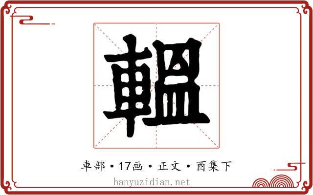 轀