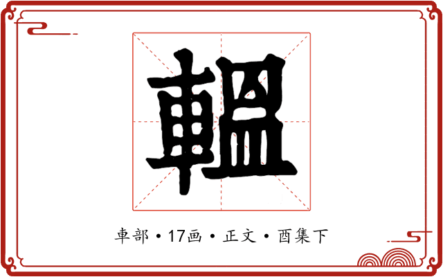 轀