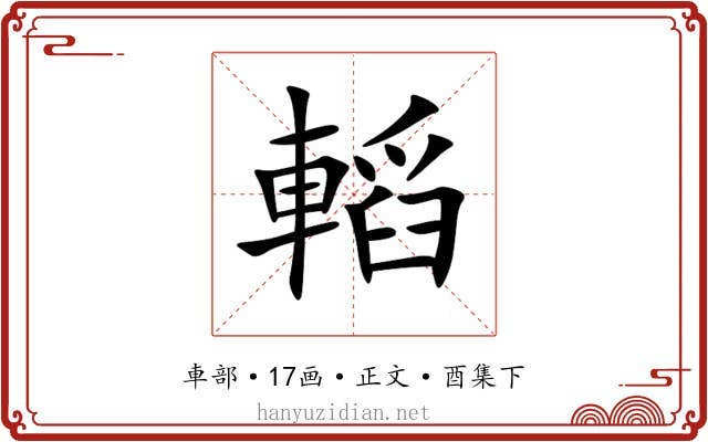 轁