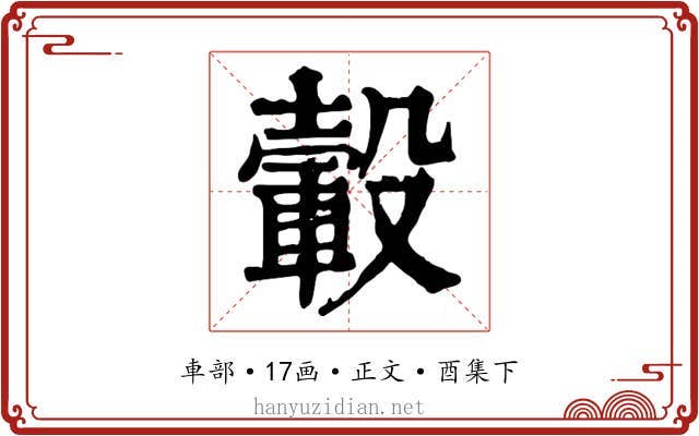 轂