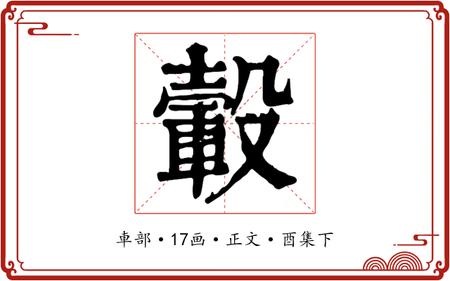 轂