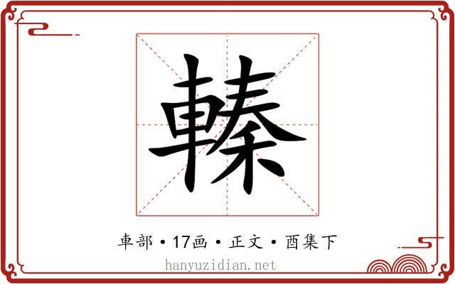 轃