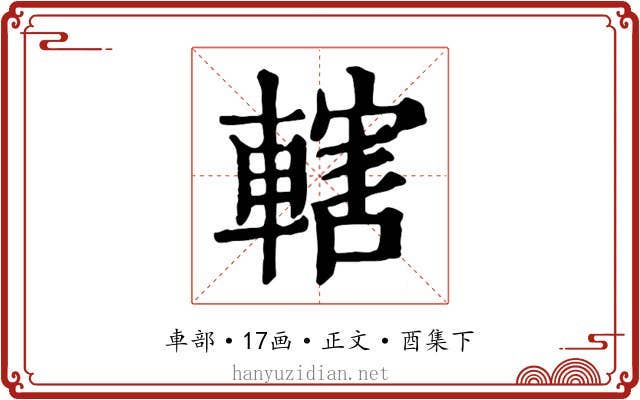 轄
