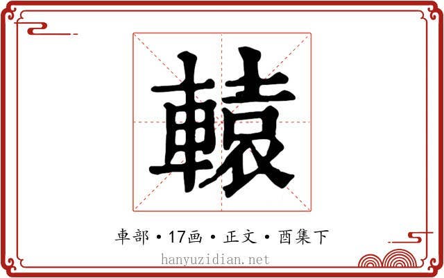 轅