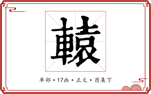 轅