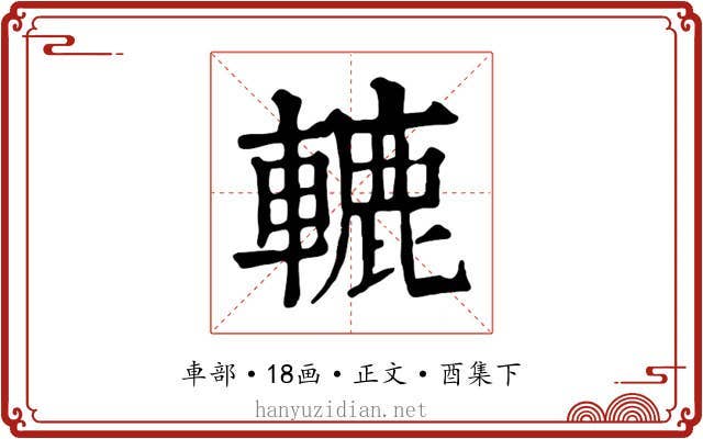 轆